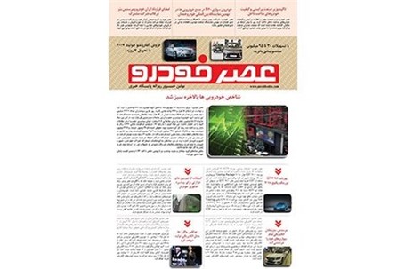 گزیده اخبار روزانه پایگاه خبری «عصر خودرو» (۲۱ شهریور ۹۶)