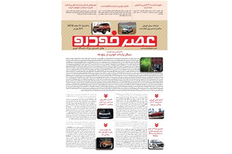 گزیده اخبار روزانه پایگاه خبری «عصر خودرو» (23 شهریور 96)