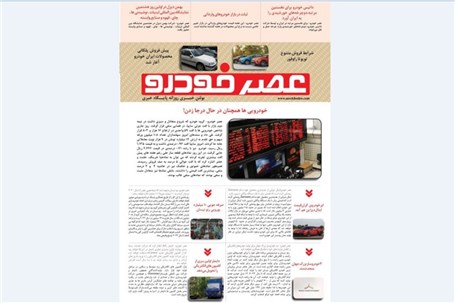 گزیده اخبار روزانه پایگاه خبری «عصر خودرو» (25 شهریور96)