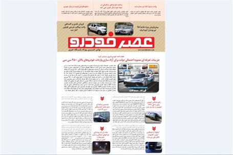 گزیده اخبار روزانه پایگاه خبری «عصر خودرو» (۳۱ شهریور۹۶)
