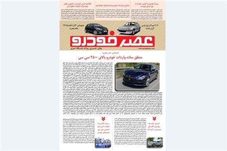 گزیده اخبار روزانه پایگاه خبری «عصر خودرو» (۱ مهر۹۶)
