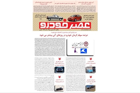گزیده اخبار روزانه پایگاه خبری «عصر خودرو» (3 مهر96)