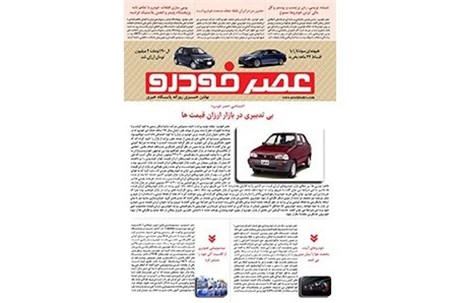 گزیده اخبار روزانه پایگاه خبری «عصر خودرو» (4 مهر96)
