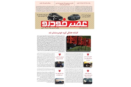 گزیده اخبار روزانه پایگاه خبری «عصر خودرو» (6 مهر96)