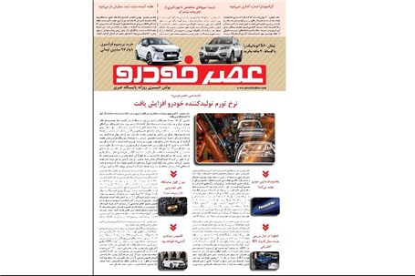 گزیده اخبار روزانه پایگاه خبری «عصر خودرو» (10 مهر96)