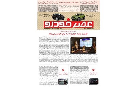 گزیده اخبار روزانه پایگاه خبری «عصر خودرو» (11 مهر96)