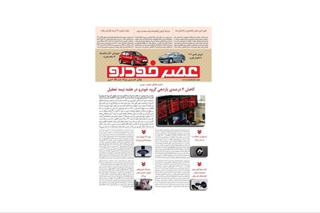 گزیده اخبار روزانه پایگاه خبری «عصر خودرو» (13 مهر96)