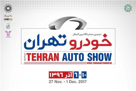 برگزاری دومین نمایشگاه خودرو تهران بطور رسمی استارت خورد