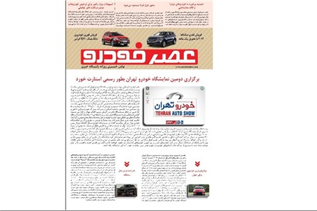گزیده اخبار روزانه پایگاه خبری «عصر خودرو» (14 مهر96)
