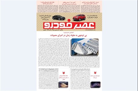 گزیده اخبار روزانه پایگاه خبری «عصر خودرو» (۱۵ مهر ۹۶)