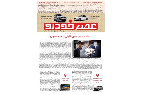 گزیده اخبار روزانه پایگاه خبری «عصر خودرو» (16 مهر 96)