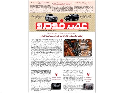 گزیده اخبار روزانه پایگاه خبری «عصر خودرو» (۱۷ مهر ۹۶)