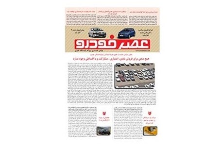 گزیده اخبار روزانه پایگاه خبری «عصر خودرو» (18 مهر 96)