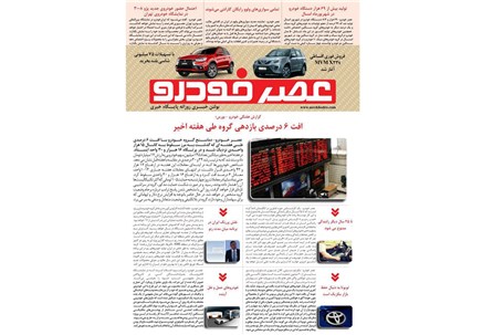 گزیده اخبار روزانه پایگاه خبری «عصر خودرو» (۲۰ مهر ۹۶)