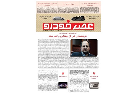 گزیده اخبار روزانه پایگاه خبری «عصر خودرو» (۲۱ مهر ۹۶)