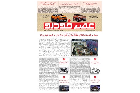 گزیده اخبار روزانه پایگاه خبری «عصر خودرو» (۲۲ مهر ۹۶)