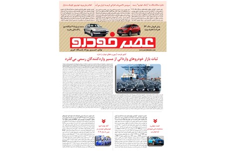 گزیده اخبار روزانه پایگاه خبری «عصر خودرو» (23 مهر 96)