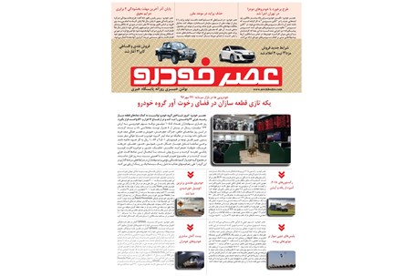 گزیده اخبار روزانه پایگاه خبری «عصر خودرو» (۲۴ مهر ۹۶)