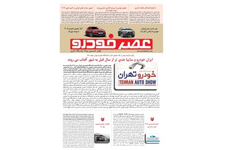 گزیده اخبار روزانه پایگاه خبری «عصر خودرو» (25 مهر 96)