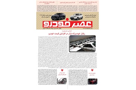 گزیده اخبار روزانه پایگاه خبری «عصر خودرو» (۴ آبان ۹۶)