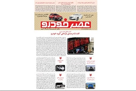 گزیده اخبار روزانه پایگاه خبری «عصر خودرو» (5 آبان 96)