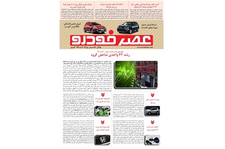 گزیده اخبار روزانه پایگاه خبری «عصر خودرو» (۶ آبان ۹۶)