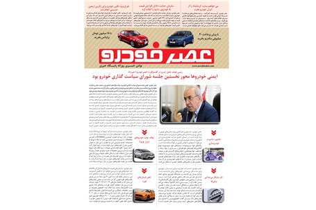 گزیده اخبار روزانه پایگاه خبری «عصر خودرو» (۷ آبان ۹۶)