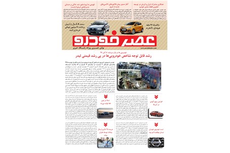 گزیده اخبار روزانه پایگاه خبری «عصر خودرو» (۸ آبان ۹۶)