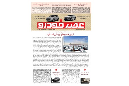 گزیده اخبار روزانه پایگاه خبری «عصر خودرو» (نهم آبان 96)