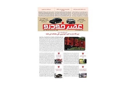 گزیده اخبار روزانه پایگاه خبری «عصر خودرو» (۱۱ آبان ۹۶)