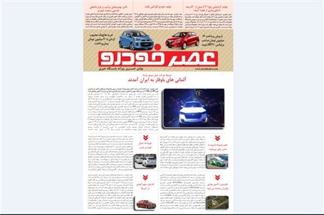 گزیده اخبار روزانه پایگاه خبری «عصر خودرو» (12 آبان 96)