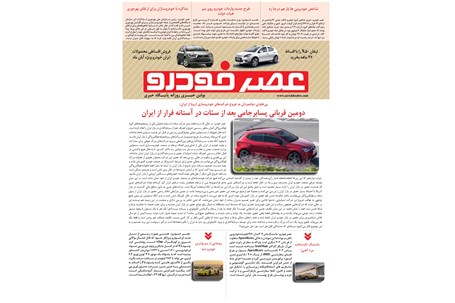 گزیده اخبار روزانه پایگاه خبری «عصر خودرو» (۱۳ آبان ۹۶)