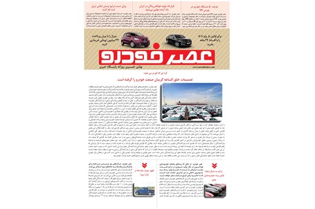 گزیده اخبار روزانه پایگاه خبری «عصر خودرو» (۱۵ آبان ۹۶)