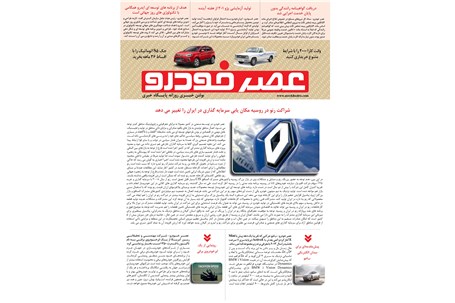 گزیده اخبار روزانه پایگاه خبری «عصر خودرو» (20 آبان 96)