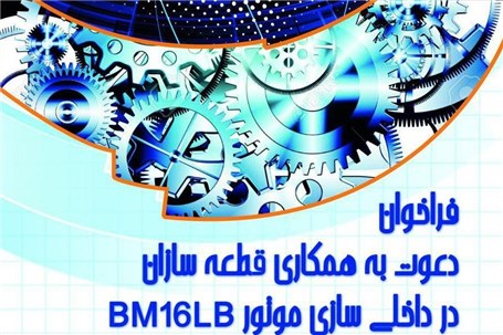 فراخوان دعوت به همکاری مگاموتور در داخلی سازی موتور BM۱۶LB