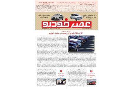 گزیده اخبار روزانه پایگاه خبری «عصر خودرو» (۲۱ آبان ۹۶)