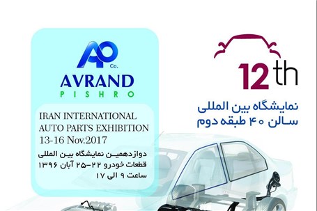 شرکت اورند پیشرو با محصولات جدید به نمایشگاه قطعات تهران می‌آید