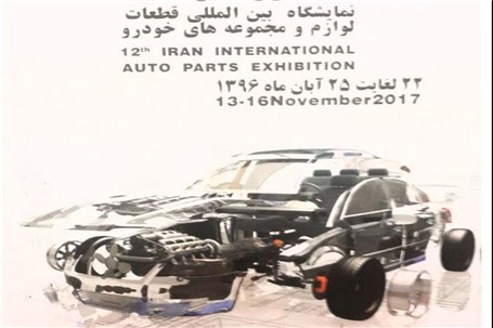 دوازدهمین نمایشگاه بین المللی قطعات خودرو با حضور۵۱۰ شرکت خارجی در تهران آغاز بکار کرد