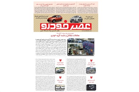 گزیده اخبار روزانه پایگاه خبری «عصر خودرو» (۲۳ آبان ۹۶)