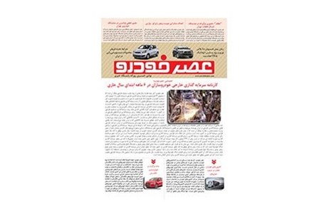 گزیده اخبار روزانه پایگاه خبری «عصر خودرو» (۲۵ آبان ۹۶)