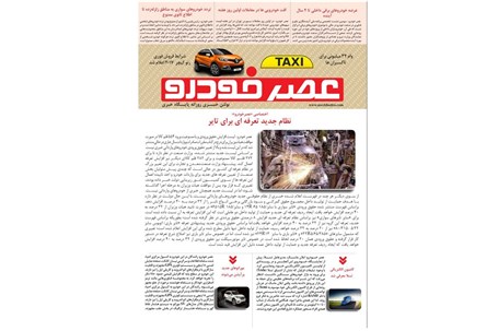 گزیده اخبار روزانه پایگاه خبری «عصر خودرو» (۲۷ آبان ۹۶)