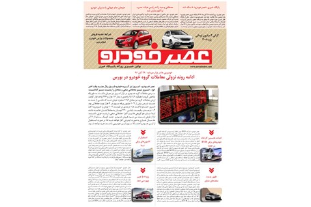 گزیده اخبار روزانه پایگاه خبری «عصر خودرو» (۲۹ آبان ۹۶)