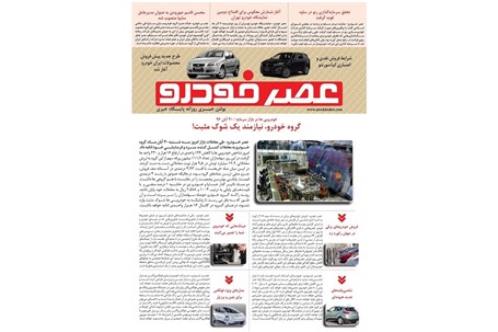گزیده اخبار روزانه پایگاه خبری «عصر خودرو» (30 آبان96)