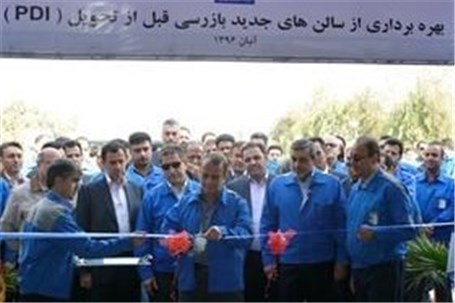 بهره برداری از سالن های جدید بازرسی قبل از تحویل( PDI)ایران خودرو