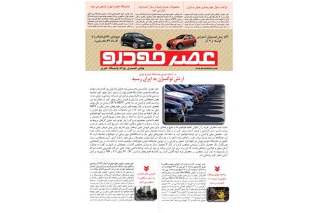 گزیده اخبار روزانه پایگاه خبری «عصر خودرو» (۴ آذر ۹۶)