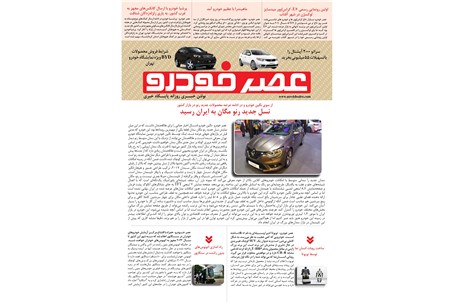 گزیده اخبار روزانه پایگاه خبری «عصر خودرو» (۶ آذر ۹۶)