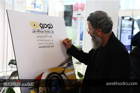 گزارش تصویری مراسم رونمایی از پوستر جشنواره عکس و کارتون خودرونما