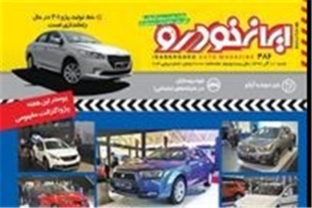 پوستر خودرو مفهومی «اگزالت» هدیه شماره 486 نشریه ایران خودرو