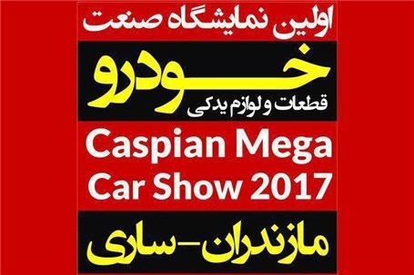 اولین دوره نمایشگاه خودرو ساری با مجوز کارگروه صادرات استان مازندران برگزار می شود