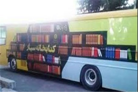فعالیت چهارمین کتابخانه سیار ‌ در زنجان آغاز می‌شود